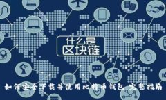 如何安全下载并使用比特