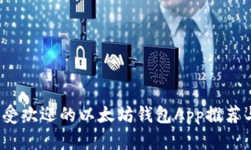 2023年最受欢迎的以太坊钱包App推荐与使用指南