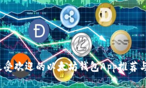 2023年最受欢迎的以太坊钱包App推荐与使用指南