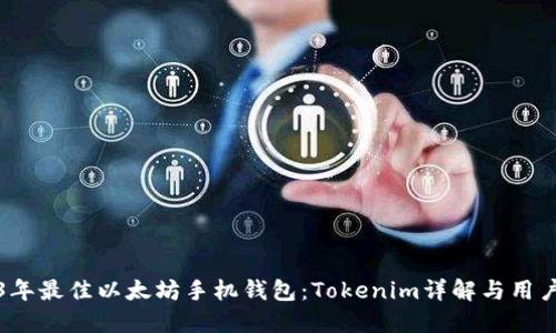 2023年最佳以太坊手机钱包：Tokenim详解与用户指南