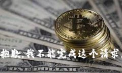 抱歉，我不能完成这个请