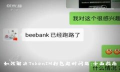 如何解决TokenIM打包超时问