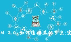TokenIM 2.0 如何连接其他节点：完整指南