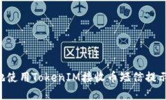 如何安全地使用TokenIM接收币短信提示：实用指南