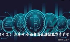 TokenIM 2.0 与库神：全面解析区块链数字资产管理