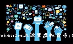如何在TokenIm上设置虚拟货币：新手指南