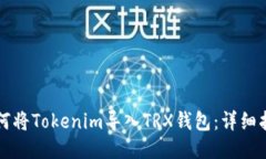 如何将Tokenim导入TRX钱包：详细指南