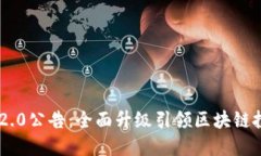Tokenim 2.0公告：全面升级引领区块链投资新趋势