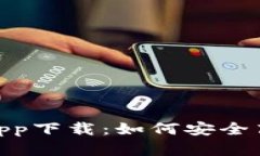 Tokenim 2.0最新app下载：如何安全高效地获取数字资