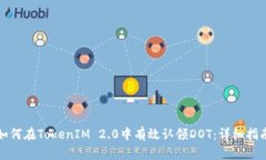 如何在TokenIM 2.0中有效认领DOT：详细指南