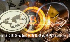 火币转Tokenim 2.0用什么链？全面解析火币与Token