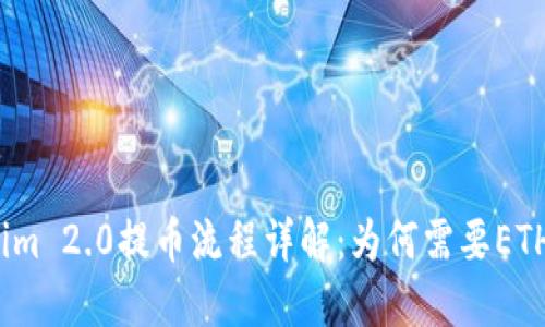 Tokenim 2.0提币流程详解：为何需要ETH支持？