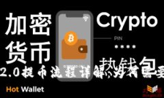 Tokenim 2.0提币流程详解：为何需要ETH支持？