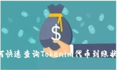 如何快速查询Tokenim代币到账状态？