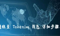 火币钱包如何转账至 Tokenim 钱包：详细步骤与常