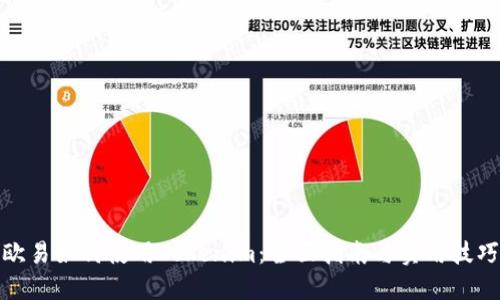 欧易如何使用Tokenim：全面指南与实用技巧