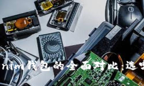 TP钱包与Tokenim钱包的全面对比：选哪个更适合你？