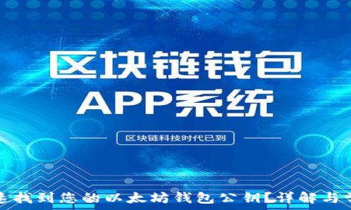   
如何快速找到您的以太坊钱包公钥？详解与常见问题