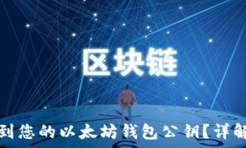   
如何快速找到您的以太坊钱包公钥？详解与常见问题