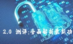 Tokenim 2.0 测评：全面解析最新功能与体验