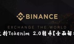 比特派能否支持Tokenim 2.0转币？全面解析与注意事