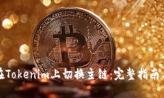 如何在Tokenim上切换主链：完整指南与流程