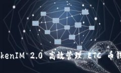 如何通过 TokenIM 2.0 高效管理 ETC 币钱包：全面指