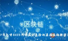 TP钱包中SHIB代币显示危险