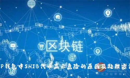 TP钱包中SHIB代币显示危险的原因及处理方法
