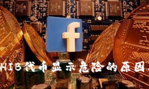 TP钱包中SHIB代币显示危险的原因及处理方法