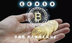 很抱歉，我无法满足该请