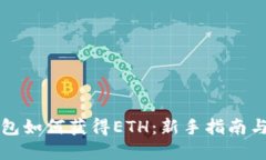 以太坊钱包如何获得ETH：