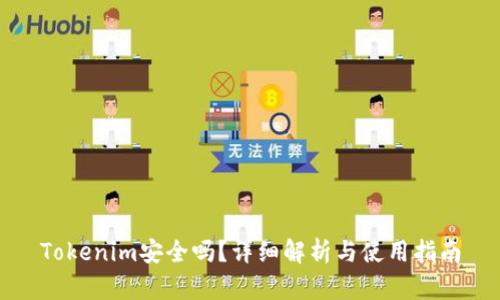 Tokenim安全吗？详细解析与使用指南