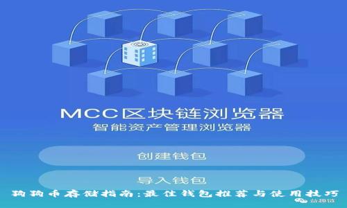 狗狗币存储指南：最佳钱包推荐与使用技巧