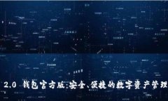 Tokenim 2.0 钱包官方版：安